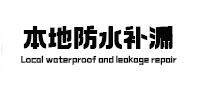 拜泉本地防水（中讯网）